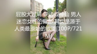 屁股大过肩 快活似神仙 男人迷恋女性的臀部 其实是源于人类最原始的欲望[100P/721M]