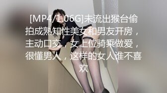 [MP4/1.06G]未流出猴台偷拍成熟知性美女和男友开房，主动口交，女上位骑乘做爱，很懂男人，这样的女人谁不喜欢