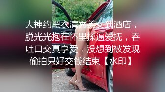 大神约黑衣清秀美女到酒店，脱光光抱在怀里揉逼爱抚，吞吐口交真享受，没想到被发现偷拍只好交钱结束【水印】