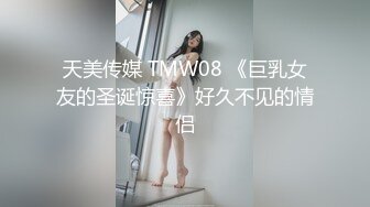 天美传媒 TMW08 《巨乳女友的圣诞惊喜》好久不见的情侣