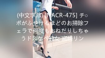 (中文字幕) [NACR-475] チ○ポがふやけるほどのお掃除フェラで何度もおねだりしちゃうドスケベ彼女 宮崎リン