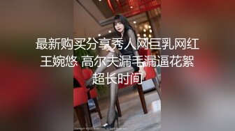 最新购买分享秀人网巨乳网红 王婉悠 高尔夫漏毛漏逼花絮 超长时间