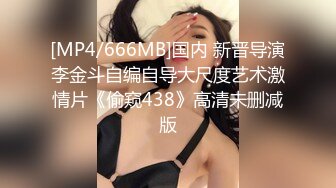 [MP4/666MB]国内 新晋导演李金斗自编自导大尺度艺术激情片《偷窥438》高清未删减版