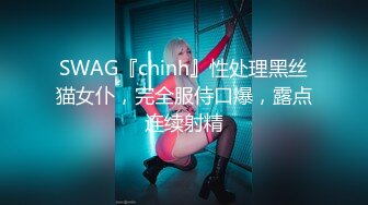 SWAG『chinh』性处理黑丝猫女仆，完全服侍口爆，露点连续射精