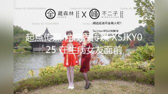 起点传媒 性视界传媒 XSJKY025 在生病女友面前