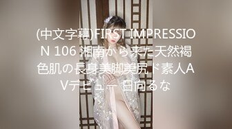 (中文字幕)FIRST IMPRESSION 106 湘南から来た天然褐色肌の長身美脚美尻ド素人AVデビュー 日向るな