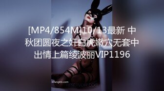 [MP4/854M]10/13最新 中秋团圆夜之奸白虎嫩穴无套中出情上篇绫波丽VIP1196