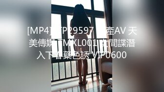 [MP4]STP29597 國產AV 天美傳媒 TMXL001 女間諜潛入下春藥色誘 VIP0600