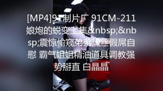 91KCM-023.胡静.迷奸哥哥的漂亮人妻.91制片厂