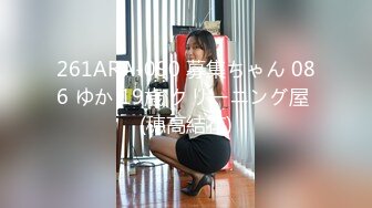 261ARA-090 募集ちゃん 086 ゆか 19歳 クリーニング屋 (穂高結花)