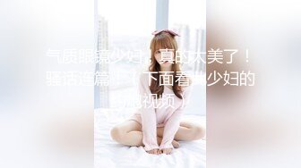 [MP4/ 1.35G] 绿帽淫妻性爱狂绿帽带闷骚女友SPA第二部 酒后敏感单男操的蝴蝶逼女友高潮迭起 高潮篇