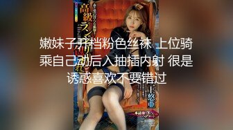 嫩妹子开档粉色丝袜 上位骑乘自己动后入抽插内射 很是诱惑喜欢不要错过