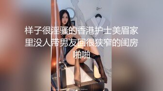 样子很淫骚的香港护士美眉家里没人带男友回很狭窄的闺房啪啪