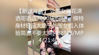 【新片速遞】 美貌与乳房成正比，无比饱满的巨乳御姐、胸摇一摇地震山崩，爱死啦！[86M/MP4/04:38]