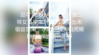 ✨品学兼优小母狗✨超可爱白袜女高学生 不好好学习出来偷尝禁果，水嫩一线天白虎嫩B被被操的骚叫不停