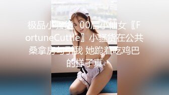 极品小骚货✅00后小仙女〖FortuneCuttie〗小骚货在公共桑拿房勾引我 她跪着吃鸡巴的样子真