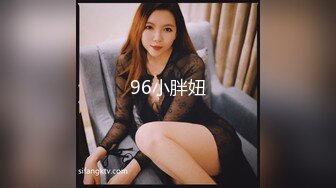 96小胖妞