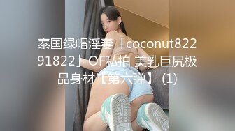 泰国绿帽淫妻「coconut82291822」OF私拍 美乳巨尻极品身材【第六弹】 (1)