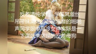 ✿反差清纯学姐✿学院风蕾丝吊带袜清纯的面庞淫靡的啪啪声同学眼中高冷女神实际是一下课就来求操的反差母狗