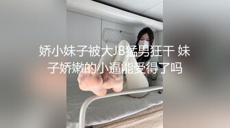 【气质小骚货米拉】角色扮演【中篇】无毛萝莉黑丝制服空姐诱惑，道具自慰骚穴让小哥大鸡巴各种蹂躏抽插，口爆吞精