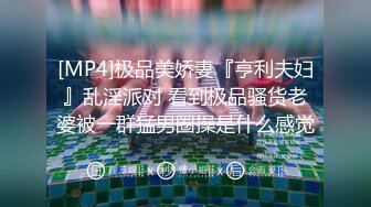 [MP4/ 1.67G] 女神级御姐约到酒店 性感翘臀笔直大长腿 脱光光后惊喜发现逼毛黑黝黝浓密