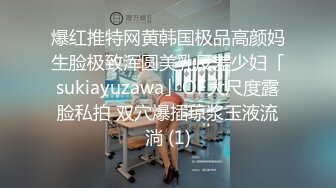 爆红推特网黄韩国极品高颜妈生脸极致浑圆美乳反差少妇「sukiayuzawa」OF大尺度露脸私拍 双穴爆插琼浆玉液流淌 (1)