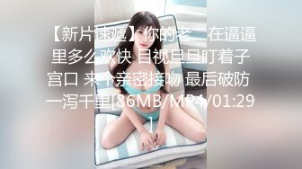 【新片速遞】&nbsp;&nbsp;良家人妻深夜跟小哥激情啪啪给狼友看，穿上新买的情趣装，给小哥口交乳交道具玩逼，被小哥后入玩奶子露脸了[961MB/MP4/01:07:33]