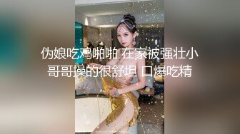 伪娘吃鸡啪啪 在家被强壮小哥哥操的很舒坦 口爆吃精