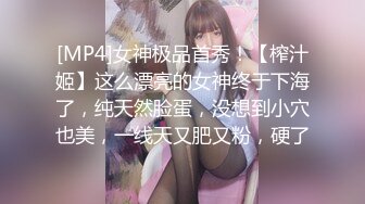 [MP4]女神极品首秀！【榨汁姬】这么漂亮的女神终于下海了，纯天然脸蛋，没想到小穴也美，一线天又肥又粉，硬了