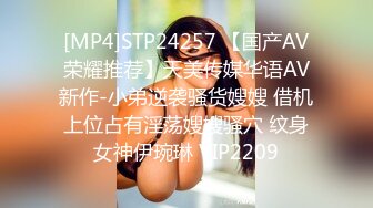 [MP4]STP24257 【国产AV荣耀推荐】天美传媒华语AV新作-小弟逆袭骚货嫂嫂 借机上位占有淫荡嫂嫂骚穴 纹身女神伊琬琳 VIP2209