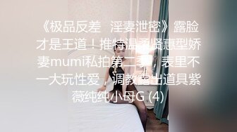 [MP4]STP32769 誘人的情趣女模全程露臉大秀直播，跟狼友互動撩騷，撅著屁股摳弄逼逼看淫水往下流，精彩刺激表情好騷別錯過 VIP0600