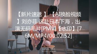 【新片速遞 】 【AI换脸视频】刘亦菲 远赴日本下海，出演无码毛片[PMV]【水印】[76M/MP4/00:02:52]