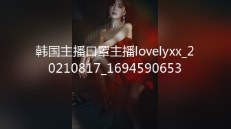 韩国主播口罩主播lovelyxx_20210817_1694590653