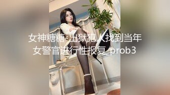 女神糖糖-出狱犯人找到当年女警官进行性报复_prob3