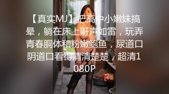 【真实MJ】把高中小嫩妹搞晕，躺在床上鼾声如雷，玩弄青春胴体和粉嫩鲍鱼，尿道口阴道口看得清清楚楚，超清1080P