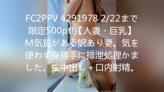 FC2PPV 4291978 2/22まで限定500pt!【人妻・巨乳】Ｍ気質がある訳あり妻。気を使わず身勝手に排泄処理かました。生中出し＋口内射精。