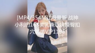 [MP4/354M]1/9最新 战神小利约168美乳兼职妹摸臀扣穴调情VIP1196