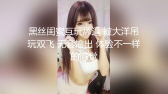 黑丝闺蜜互玩舔逼 被大洋吊玩双飞 无套输出 体验不一样的感觉