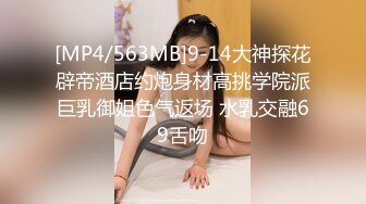 [MP4/563MB]9-14大神探花辟帝酒店约炮身材高挑学院派巨乳御姐色气返场 水乳交融69舌吻