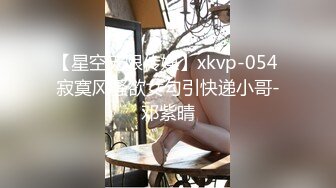 【星空无限传媒】xkvp-054 寂寞风骚欲女勾引快递小哥-邓紫晴