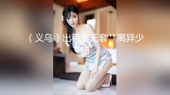 （义乌）出租屋无套艹离异少妇