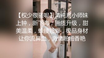 【极品女神??淫乱性爱】最新电报群『极美性爱』私拍流出 淫乱女神性爱乱操 只要性不要爱 完美露脸 高清720P版