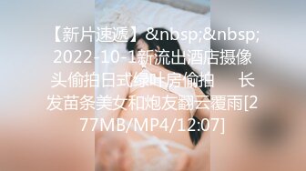 【新片速遞】&nbsp;&nbsp;2022-10-1新流出酒店摄像头偷拍日式绿叶房偷拍❤️长发苗条美女和炮友翻云覆雨[277MB/MP4/12:07]