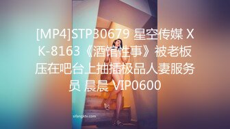 [MP4]STP30679 星空传媒 XK-8163《酒馆性事》被老板压在吧台上抽插极品人妻服务员 晨晨 VIP0600