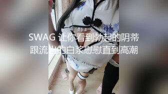 老婆不在家 小姨子来了 竟然没穿胸罩 可以直接看到奶头 这是在诱惑我吗？