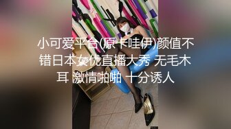 小可爱平台(原卡哇伊)颜值不错日本女优直播大秀 无毛木耳 激情啪啪 十分诱人