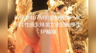 [MP4/407MB]蜜桃傳媒PMC321性感火辣英文老師被學生3P輪操