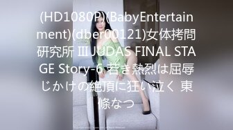 (HD1080P)(BabyEntertainment)(dber00121)女体拷問研究所 III JUDAS FINAL STAGE Story-6 若き熱烈は屈辱じかけの絶頂に狂い泣く 東條なつ