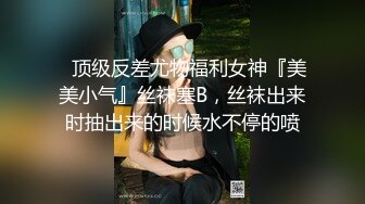 没忍住 在人最多的地方尿了出来，声娇体软易推倒的反差嫩妹『玲珑学妹』被金主爸爸调教 露出 啪啪 裸舞 各种玩弄 (2)