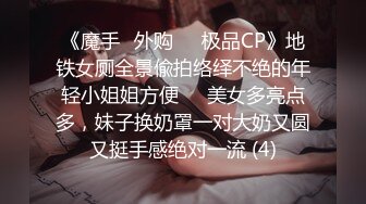 【云南第一深情】PUA妹妹系列二 害羞耐操小美女 昨天之后继续3P，放不开 衣服脱了 佳作 (1)